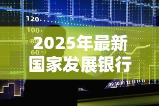 2025年最新国家发展银行生源地助学贷款：生源地助学贷款申请条件有哪些