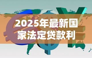 2025年最新国家法定贷款利率:央行如何确定基准贷款利率 2025年最新国家法定贷款利率:央行如何确定基准贷款利率