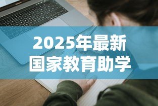 2025年最新国家教育助学贷款：如何申请教育贷款资助
