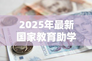 2025年最新国家教育助学贷款：如何申请教育贷款资助