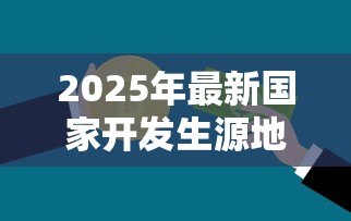 2025年最新国家开发生源地贷款:如何申请生源地助学贷款 2025年最新国家开发生源地贷款:如何申请生源地助学贷款