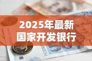 2025年最新国家开发银行贷款：开发性金融机构贷款申请条件有哪些