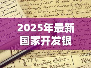 2025年最新国家开发银行贷款：开发性金融机构贷款申请条件有哪些