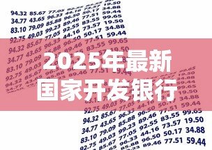 2025年最新国家开发银行贷款：开发性金融机构贷款申请条件有哪些
