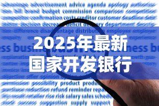 2025年最新国家开发银行高校贷款：高校助学贷款政策有哪些申请条件