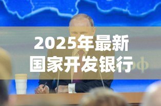 2025年最新国家开发银行高校助学贷款：如何申请国开行的大学生助学贷款