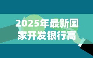 2025年最新国家开发银行高校助学贷款系统:如何申请高校助学贷款支持学业 2025年最新国家开发银行高校助学贷款系统:如何申请高校助学贷款支持学业