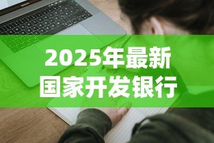 2025年最新国家开发银行高校助学贷款系统:如何申请高校助学贷款支持学业 2025年最新国家开发银行高校助学贷款系统:如何申请高校助学贷款支持学业