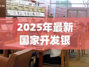2025年最新国家开发银行高校助学贷款学生在线服务系统:如何申请高校助学贷款在线服务 2025年最新国家开发银行高校助学贷款学生在线服务系统:如何申请高校助学贷款在线服务