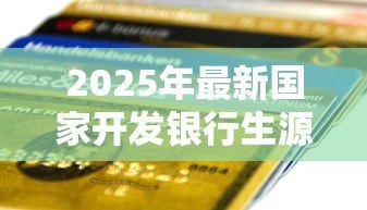2025年最新国家开发银行生源地贷款官网：如何申请国开行生源地助学贷款