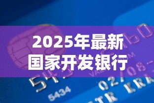 2025年最新国家开发银行生源地贷款官网：如何申请国开行生源地助学贷款