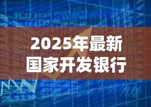 2025年最新国家开发银行生源地贷款系统:如何申请国家开发银行助学贷款 2025年最新国家开发银行生源地贷款系统:如何申请国家开发银行助学贷款