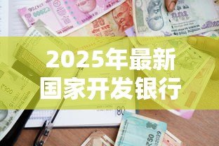 2025年最新国家开发银行生源地助学贷款官网:国家开发银行助学贷款如何申请 2025年最新国家开发银行生源地助学贷款官网:国家开发银行助学贷款如何申请