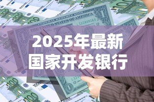 2025年最新国家开发银行生源地助学贷款官网:国家开发银行助学贷款如何申请 2025年最新国家开发银行生源地助学贷款官网:国家开发银行助学贷款如何申请
