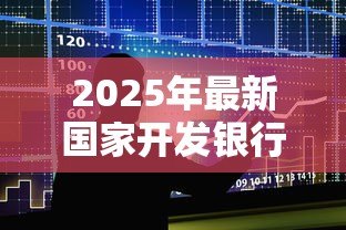 2025年最新国家开发银行生源地助学贷款官网:国家开发银行助学贷款如何申请 2025年最新国家开发银行生源地助学贷款官网:国家开发银行助学贷款如何申请