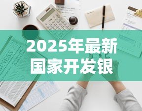 2025年最新国家开发银行生源地助学贷款申请表:如何填写生源地助学贷款申请表 2025年最新国家开发银行生源地助学贷款申请表:如何填写生源地助学贷款申请表