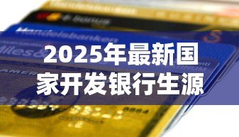 2025年最新国家开发银行生源地助学贷款申请表:如何填写生源地助学贷款申请表 2025年最新国家开发银行生源地助学贷款申请表:如何填写生源地助学贷款申请表