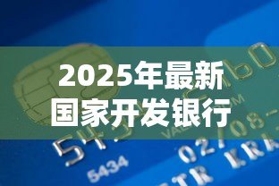 2025年最新国家开发银行生源地助学贷款系:如何申请国开行生源地助学贷款 2025年最新国家开发银行生源地助学贷款系:如何申请国开行生源地助学贷款