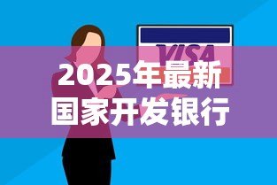 2025年最新国家开发银行助学贷款:如何申请国开行教育贷款 2025年最新国家开发银行助学贷款:如何申请国开行教育贷款