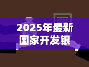 2025年最新国家开发银行助学贷款还款：如何偿还国开行助学贷款？