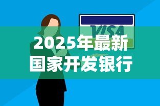 2025年最新国家开发银行助学贷款还款：如何偿还国开行助学贷款？