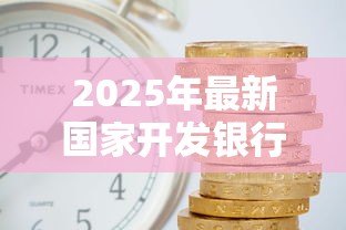 2025年最新国家开发银行助学贷款利息:国开行助学贷款利率如何计算 2025年最新国家开发银行助学贷款利息:国开行助学贷款利率如何计算