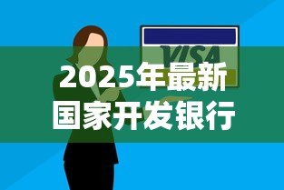 2025年最新国家开发银行助学贷款系统:国开行助学贷款如何在线申请 2025年最新国家开发银行助学贷款系统:国开行助学贷款如何在线申请