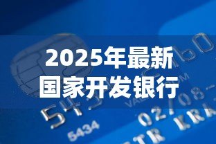 2025年最新国家开发银行助学贷款系统:国开行助学贷款如何在线申请 2025年最新国家开发银行助学贷款系统:国开行助学贷款如何在线申请