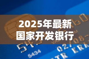 2025年最新国家开发银行助学贷款信息网:如何申请国开行助学贷款官网服务 2025年最新国家开发银行助学贷款信息网:如何申请国开行助学贷款官网服务