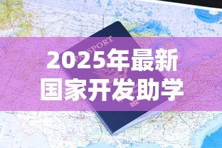 2025年最新国家开发助学贷款:如何申请国家助学贷款? 2025年最新国家开发助学贷款:如何申请国家助学贷款?