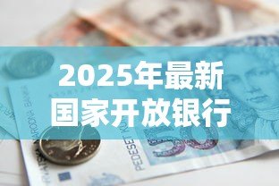 2025年最新国家开放银行助学贷款：如何申请银行提供的教育资助贷款
