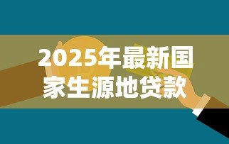 2025年最新国家生源地贷款流程:如何申请生源地助学贷款? 2025年最新国家生源地贷款流程:如何申请生源地助学贷款?