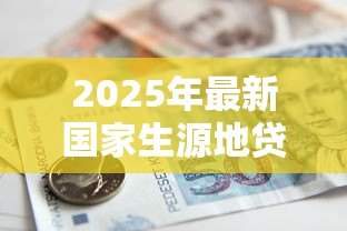 2025年最新国家生源地贷款流程:如何申请生源地助学贷款? 2025年最新国家生源地贷款流程:如何申请生源地助学贷款?