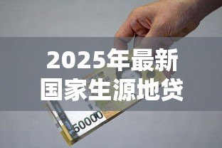 2025年最新国家生源地贷款什么时候到账：生源地助学贷款几月份发放