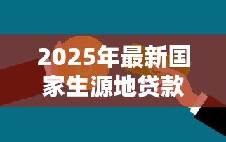2025年最新国家生源地贷款什么时候到账：生源地助学贷款几月份发放