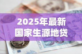 2025年最新国家生源地贷款系统:生源地助学贷款如何申请 2025年最新国家生源地贷款系统:生源地助学贷款如何申请