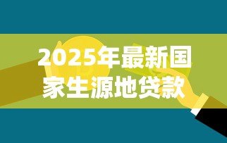2025年最新国家生源地贷款系统:生源地助学贷款如何申请 2025年最新国家生源地贷款系统:生源地助学贷款如何申请