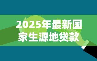2025年最新国家生源地贷款怎么还：生源地助学贷款如何还款