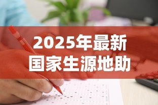 2025年最新国家生源地助学贷款:生源地助学贷款申请条件有哪些 2025年最新国家生源地助学贷款:生源地助学贷款申请条件有哪些