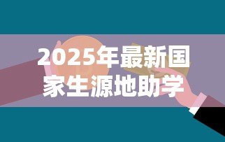 2025年最新国家生源地助学贷款官网:如何申请生源地助学贷款 2025年最新国家生源地助学贷款官网:如何申请生源地助学贷款