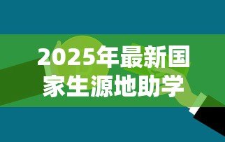 2025年最新国家生源地助学贷款续贷流程:生源地助学贷款如何办理续贷手续 2025年最新国家生源地助学贷款续贷流程:生源地助学贷款如何办理续贷手续