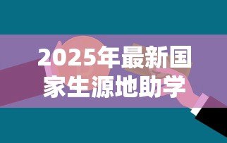 2025年最新国家生源地助学贷款续贷时间：2025年生源地助学贷款何时开始续贷