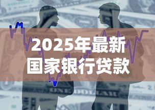2025年最新国家银行贷款:如何申请政策性金融贷款 2025年最新国家银行贷款:如何申请政策性金融贷款
