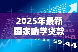 2025年最新国家助学贷款办理时间:助学贷款何时开始申请 2025年最新国家助学贷款办理时间:助学贷款何时开始申请