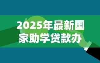 2025年最新国家助学贷款办理时间:助学贷款何时开始申请 2025年最新国家助学贷款办理时间:助学贷款何时开始申请