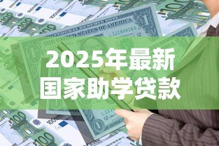 2025年最新国家助学贷款办理时间:助学贷款何时开始申请 2025年最新国家助学贷款办理时间:助学贷款何时开始申请