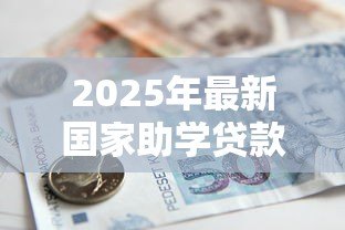 2025年最新国家助学贷款包括：国家助学贷款涵盖哪些资助内容
