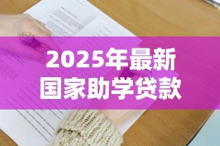 2025年最新国家助学贷款答题答案:国家助学贷款常见问题解答汇总 2025年最新国家助学贷款答题答案:国家助学贷款常见问题解答汇总
