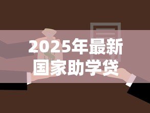 2025年最新国家助学贷款的认识:如何理解国家助学贷款政策 2025年最新国家助学贷款的认识:如何理解国家助学贷款政策