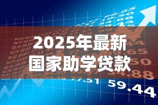 2025年最新国家助学贷款的认识:如何理解国家助学贷款政策 2025年最新国家助学贷款的认识:如何理解国家助学贷款政策